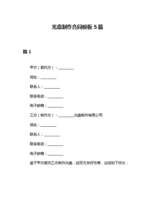 光盘制作合同模板5篇