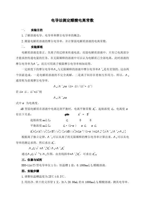 电导法测定弱电解质的电离平衡常数及数据处理