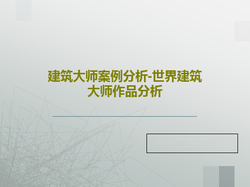 建筑大师案例分析-世界建筑大师作品分析共43页文档