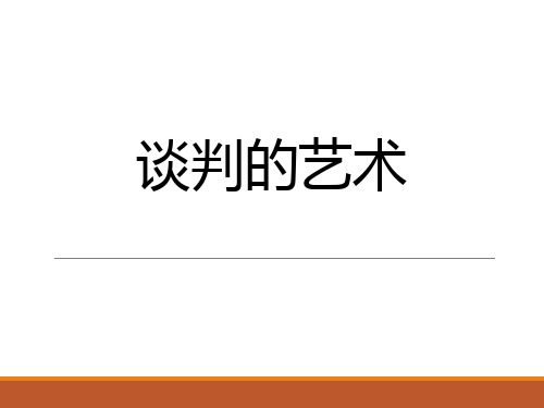 谈判的艺术课件