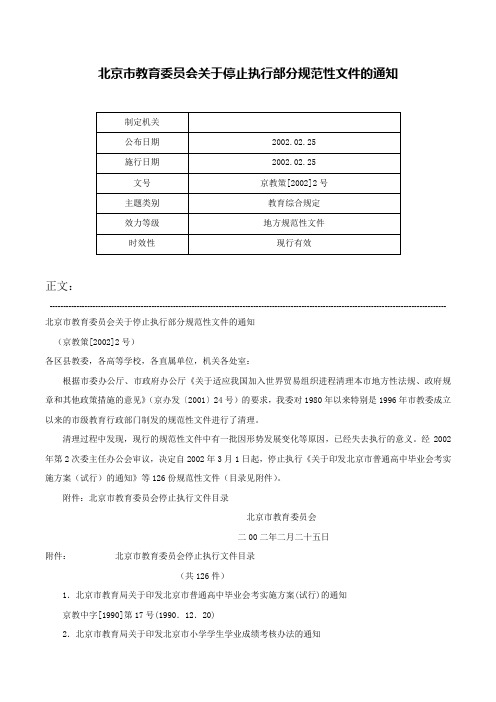 北京市教育委员会关于停止执行部分规范性文件的通知-京教策[2002]2号