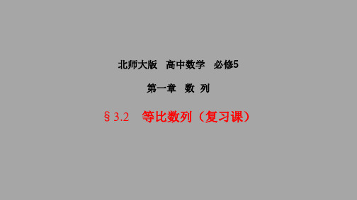 1.3.2等比数列复习课件