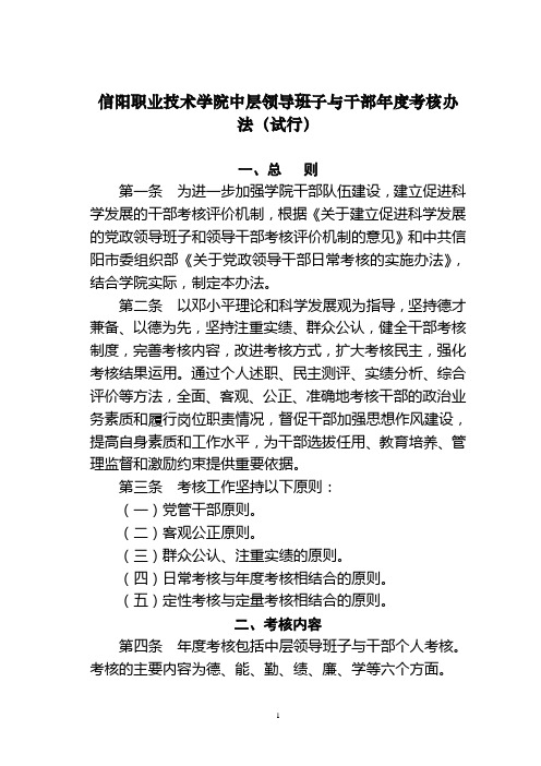 信阳职业技术学院中层领导班子与干部考核办法试行