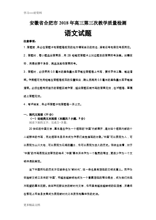 安徽省合肥市2018年高三第三次教学质量检测语文试卷(含文言文翻译)汇编