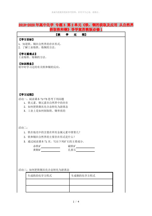 2019-2020年高中化学 专题3 第2单元《铁、铜的获取及应用 从自然界获取铁和铜》导学案苏教版