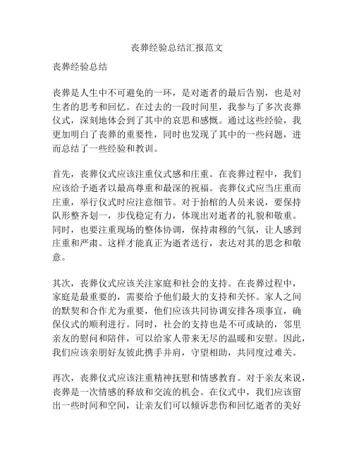 丧葬经验总结汇报范文