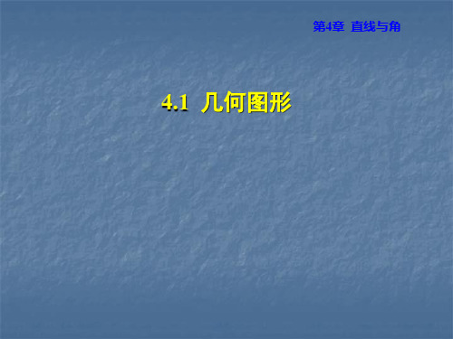 沪科版数学七年级上册安徽专版课件:4.1几何图形 (共21张PPT)