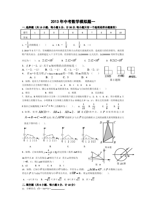 2013年中考数学模拟题一