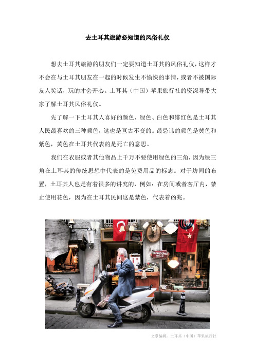 去土耳其旅游必知道的风俗礼仪