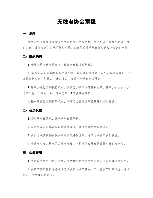 无线电协会章程