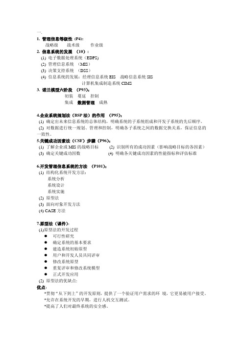 管理信息系统考试复习重点