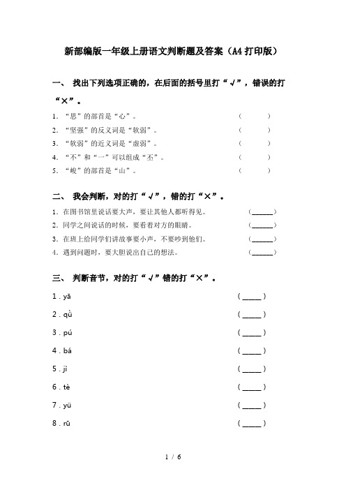 新部编版一年级上册语文判断题及答案(A4打印版)