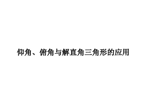 华东师大版九年级上册数学24.4 仰角、俯角与解直角三角形的应用