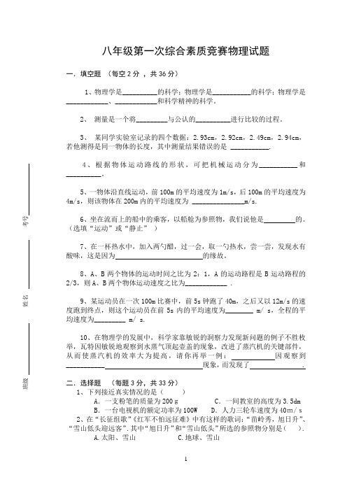 八年级第一次综合素质竞赛物理试题