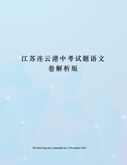 江苏连云港中考试题语文卷解析版