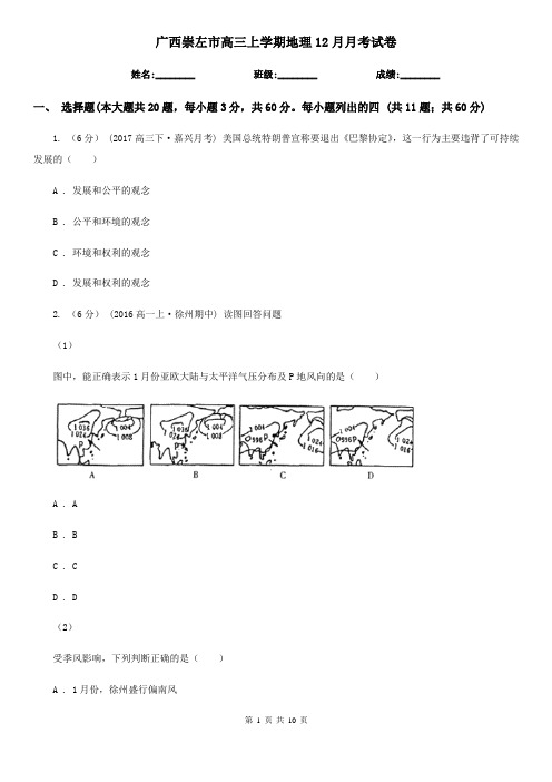 广西崇左市高三上学期地理12月月考试卷