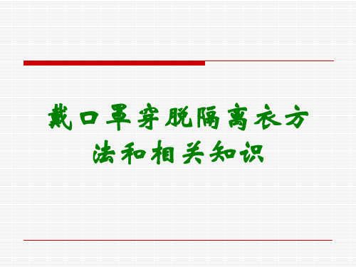 戴口罩穿脱隔离衣方法和相关知识