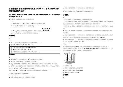 广西壮族自治区玉林市陆川县第三中学2021年高三化学上学期期末试题含解析