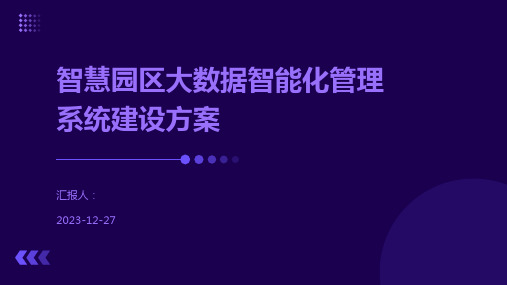 智慧园区大数据智能化管理系统建设方案