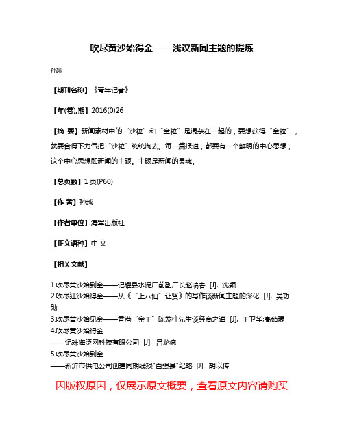 吹尽黄沙始得金——浅议新闻主题的提炼