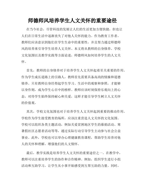 师德师风培养学生人文关怀的重要途径