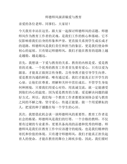 师德师风演讲稿爱与教育