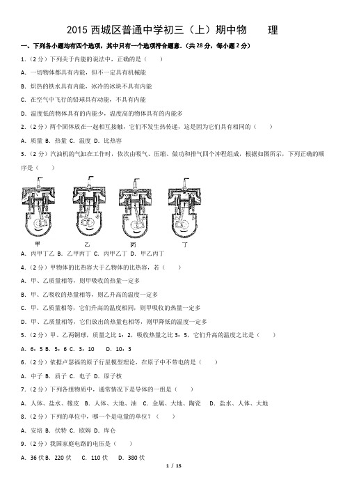 2015西城区普通中学初三(上)期中物    理