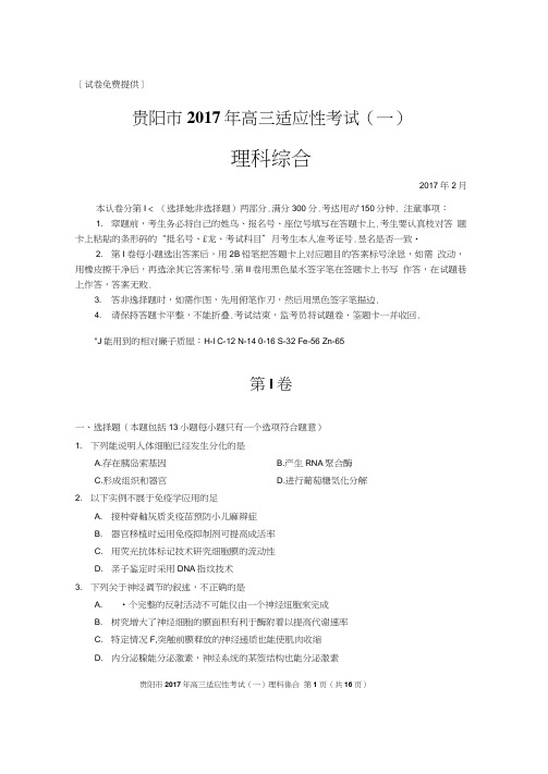 2017年贵阳市高三适应新考试(一模)(理综)试题与答案