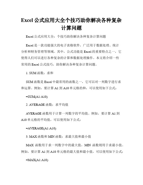 Excel公式应用大全个技巧助你解决各种复杂计算问题