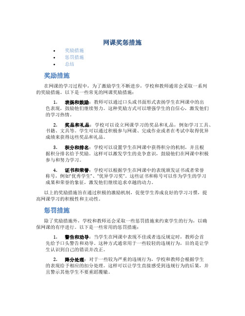 网课奖惩措施