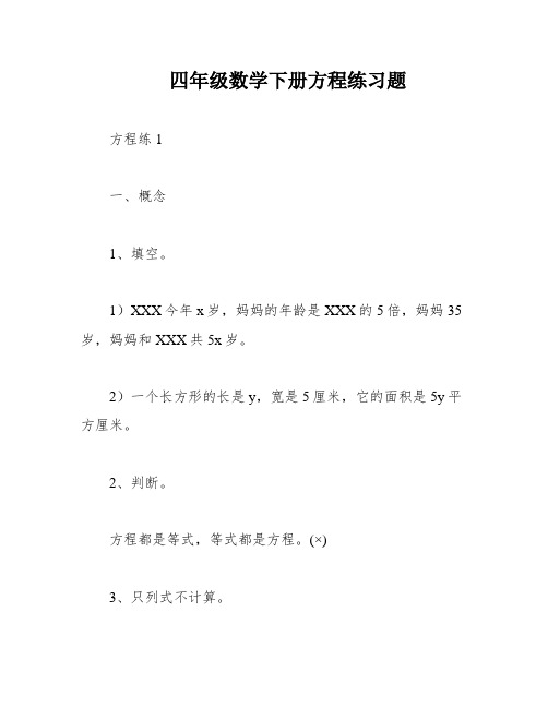 四年级数学下册方程练习题