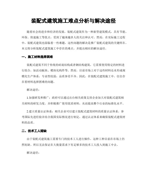 装配式建筑施工难点分析与解决途径