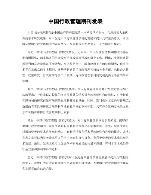 中国行政管理期刊发表