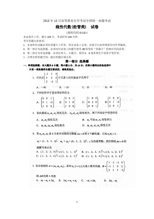 2018年10月自考04184线性代数(经管类)试题及答案含评分标准