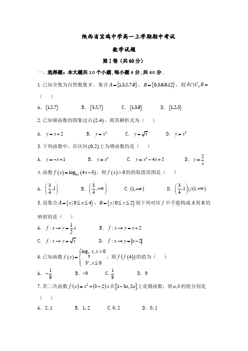 陕西省宝鸡中学17年-18年学年高一上学期期中考试数学试题 Word版含答案