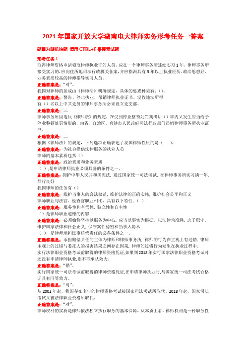 2021年国家开放大学湖南电大律师实务形考任务一答案