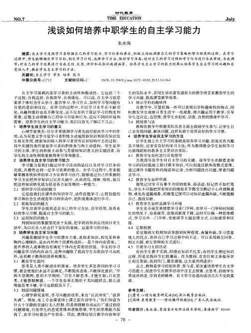 浅谈如何培养中职学生的自主学习能力