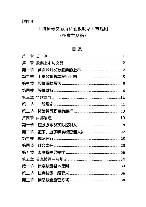 上海证券交易所科创板股票上市规则(征求意见稿)