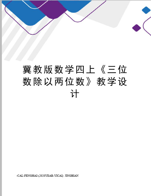 冀教版数学四上《三位数除以两位数》教学设计