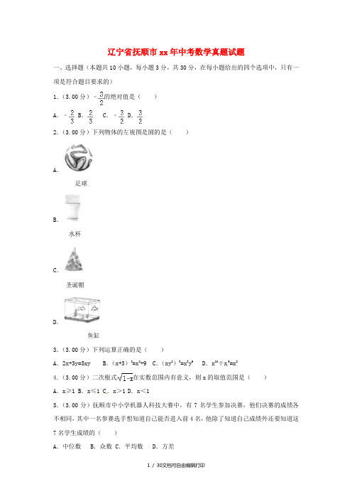 辽宁省抚顺市中考数学真题试题(含解析)