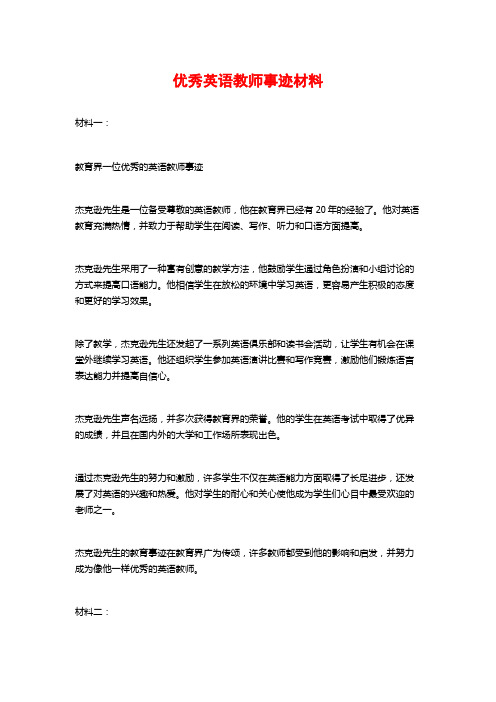 优秀英语教师事迹材料