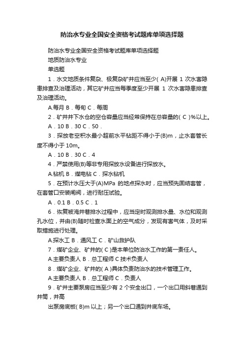 防治水专业全国安全资格考试题库单项选择题