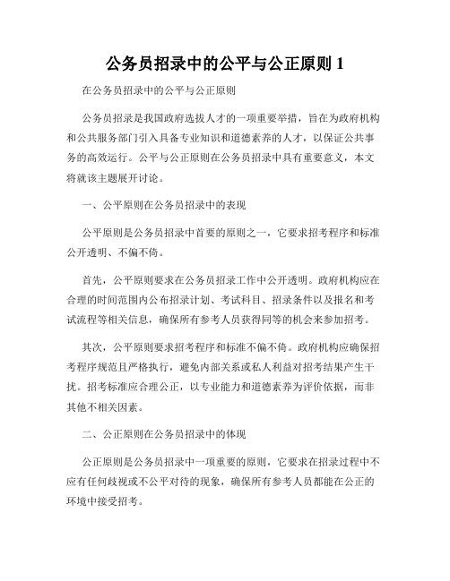 公务员招录中的公平与公正原则1