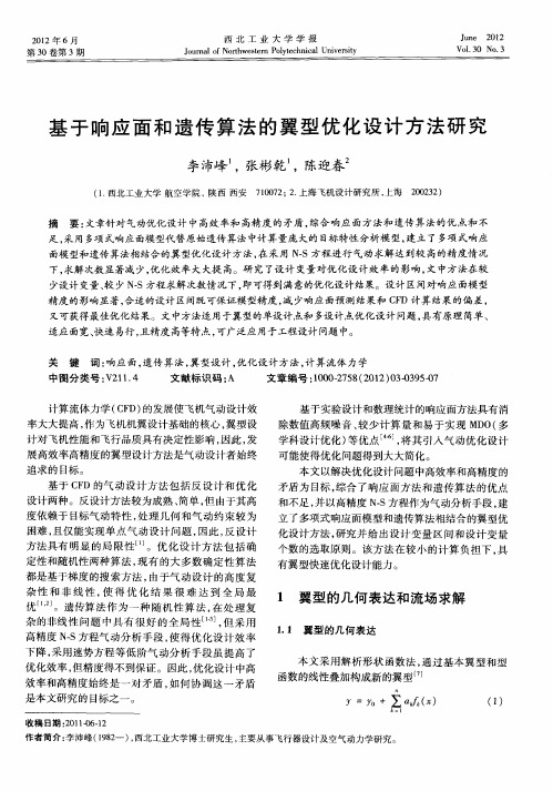 基于响应面和遗传算法的翼型优化设计方法研究