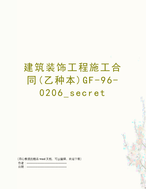 建筑装饰工程施工合同(乙种本)GF-96-0206_secret