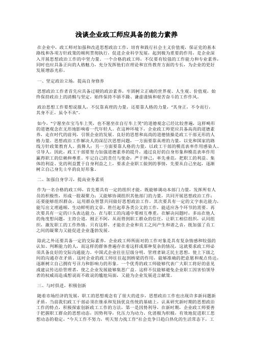 浅谈企业政工师应具备的能力素养