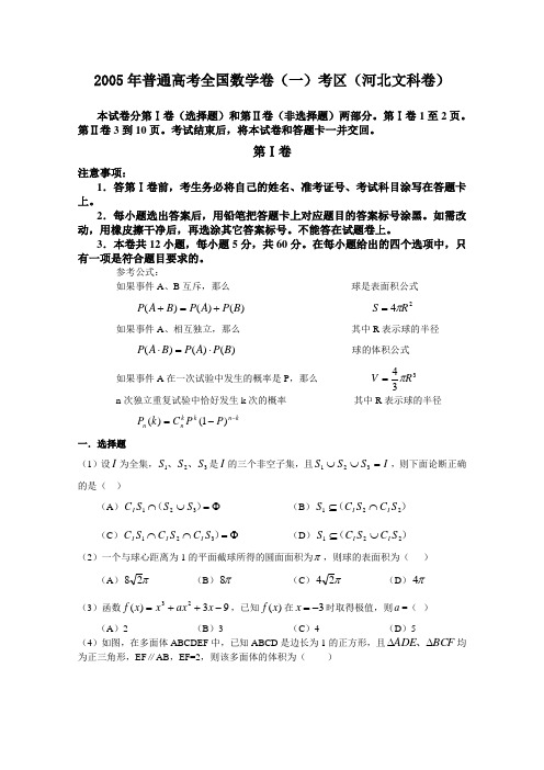 2005年高考文科数学试题全国卷1(河北、河南、山西、安徽)