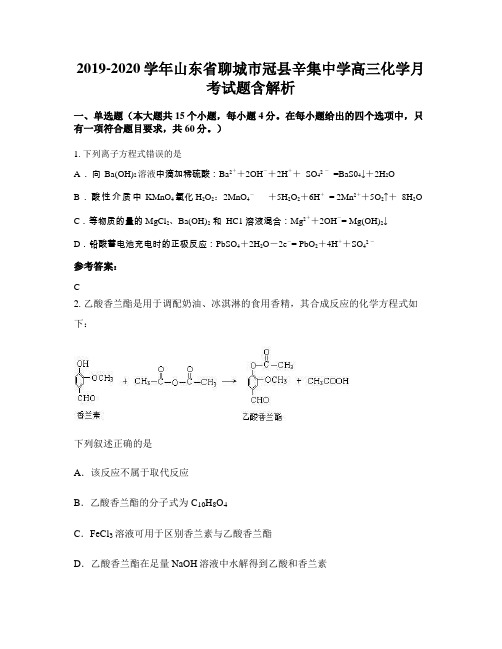 2019-2020学年山东省聊城市冠县辛集中学高三化学月考试题含解析