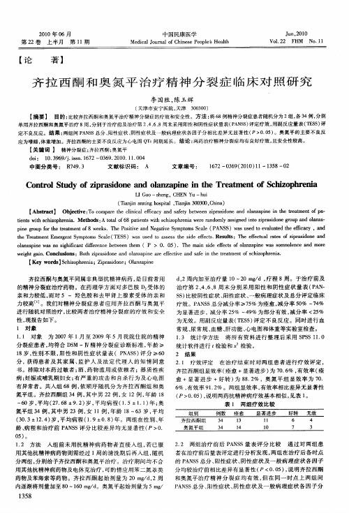 齐拉西酮和奥氮平治疗精神分裂症临床对照研究