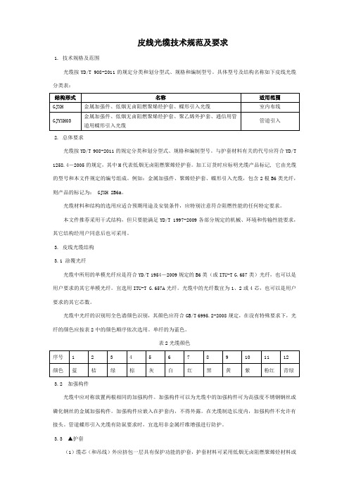 皮线光缆技术规范及要求